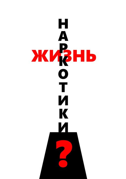 Мы выбираем жизнь презентация. Песни выбрали меня лев лещенко. Тематическая акция. Профилактика наркомании зож. Текст песни выбирай.