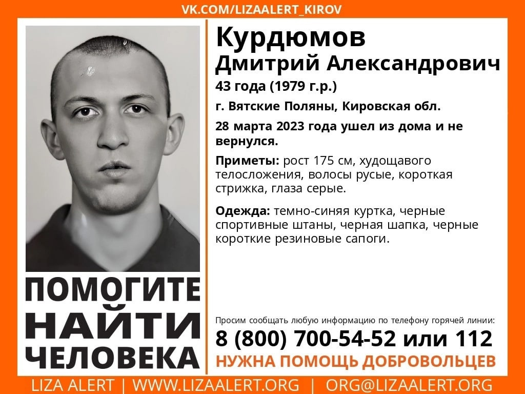 В Вятских Полянах разыскивают пропавшего Дмитрия Курдюмова