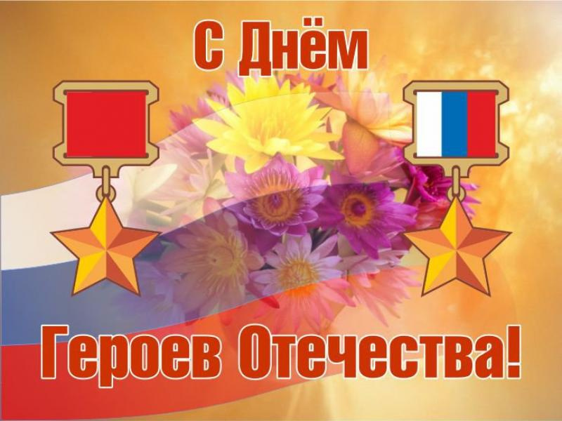 Рождением, открытка ко дню героя