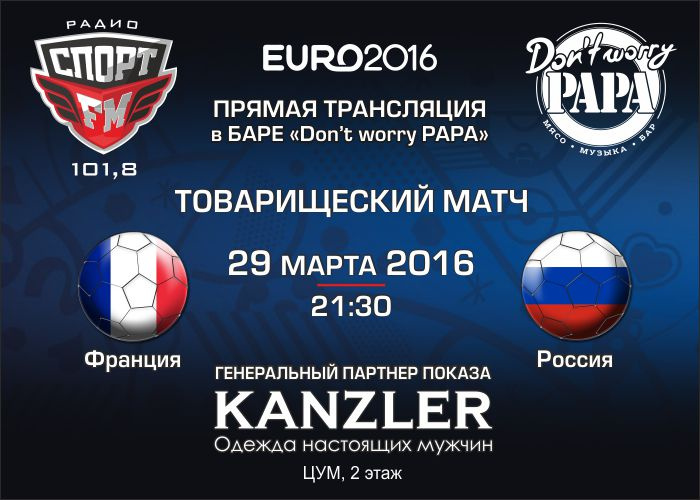 Спорт FM приглашает кировчан поболеть за Россию в товарищеском матче против Франции