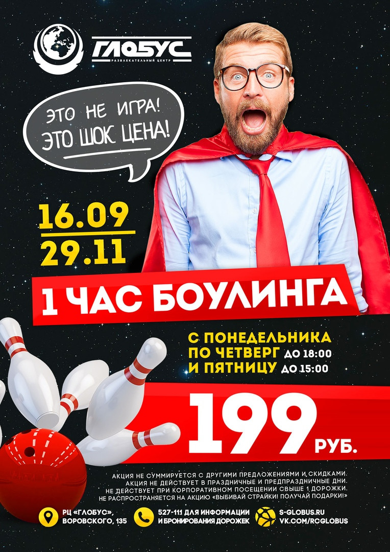 Один час боулинга за 199 рублей!