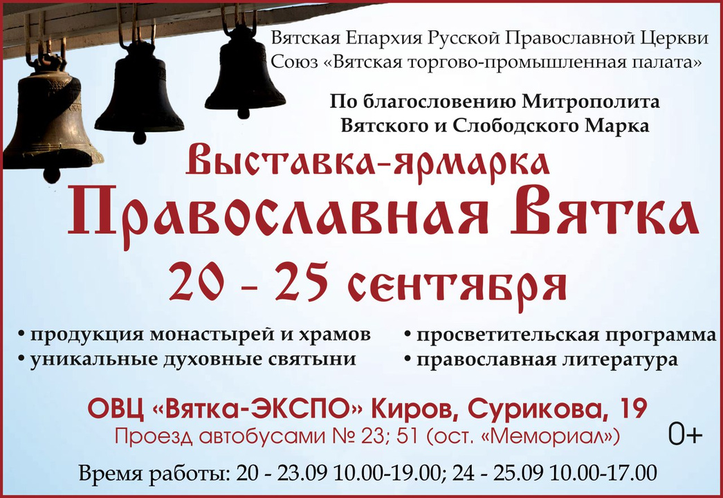 В Кирове пройдёт выставка продукции монастырей и храмов