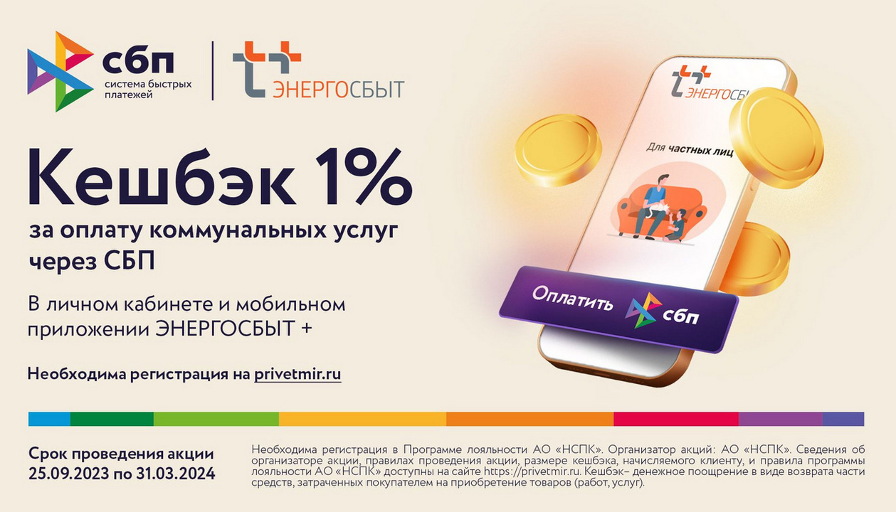 Кешбэк 1 % за оплату коммунальных услуг через систему быстрых платежей