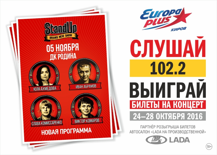 Выиграй билеты на SnandUp Show на Европе Плюс Киров!