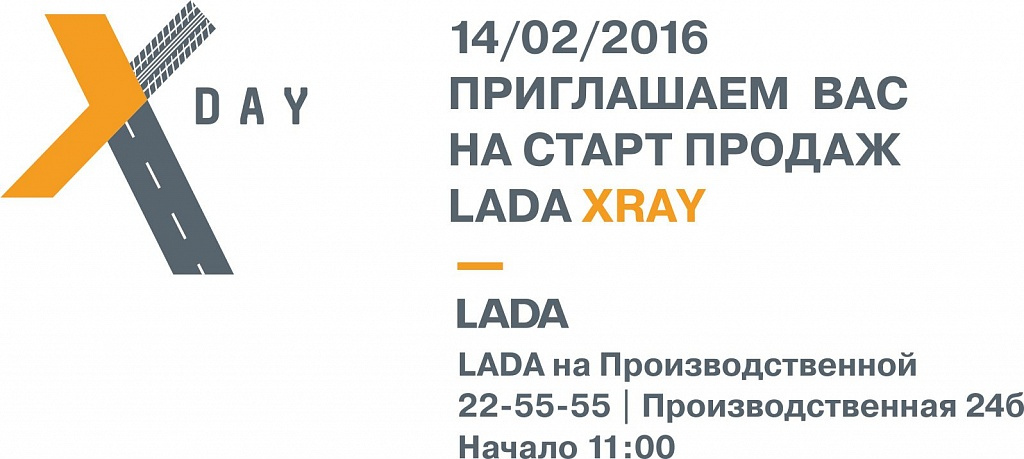 Презентация LADA XRAY состоится в LADA на Производственной!