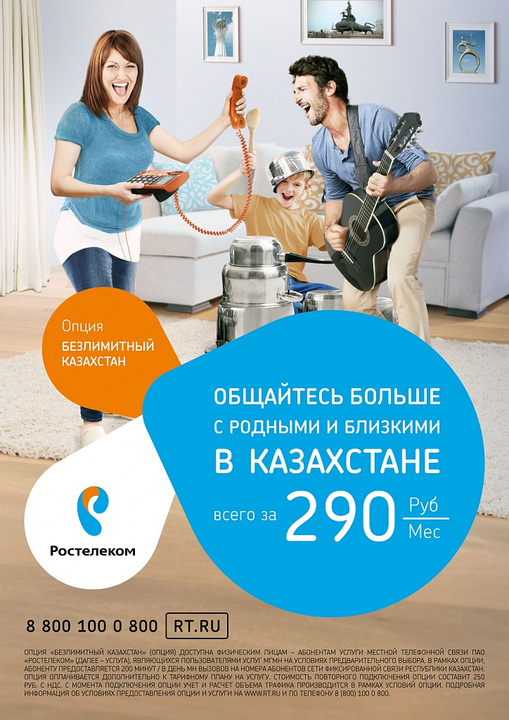 «Ростелеком» представляет опцию «Безлимитный Казахстан» с уникальными условиями на международные звонки