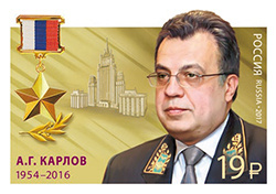 Ко Дню дипломатического работника выпущена марка в честь Андрея Карлова