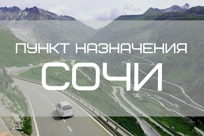 Сочи прикольные картинки, открытки для