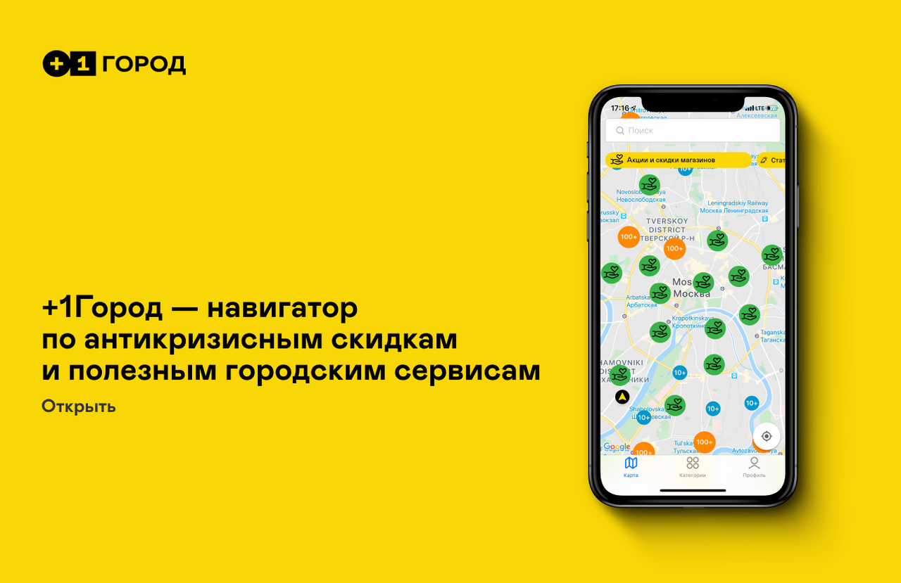 Навигатор по антикризисным скидкам и полезным городским сервисам. +1Город запустил мобильное приложение