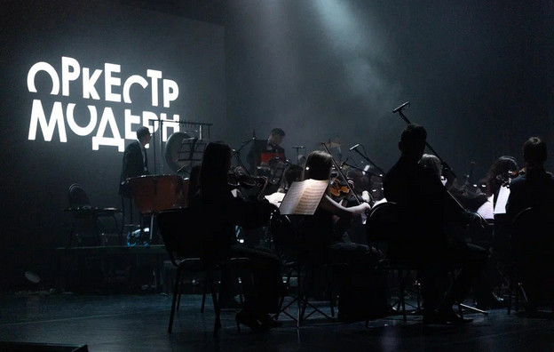 Оркестр «Модерн»