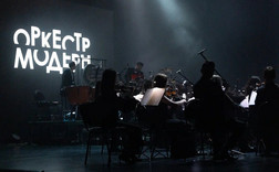 Оркестр «Модерн»