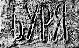 Буря