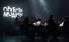 Оркестр «Модерн»