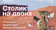 Выставка «Столик на двоих»