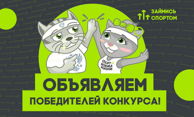 Подведены итоги Всероссийского конкурса «Займись спортом!»