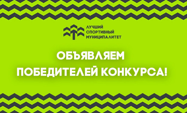 Киров признан лучшим спортивным муниципалитетом страны