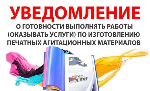 Уведомление о готовности выполнять работы (оказывать услуги) по изготовлению печатных агитационных материалов