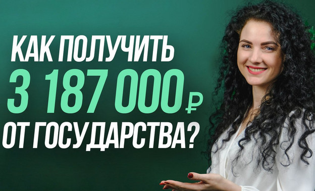 Как получить 3 187 000 рублей на покупку квартиры от государства?
