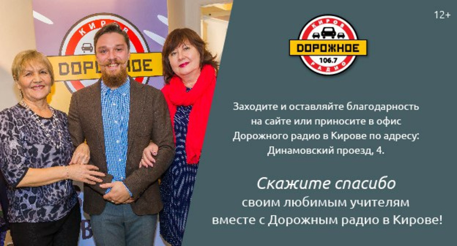 Дорожное радио в Кирове запускает проект «Спасибо любимому учителю»