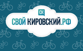 «ВелоКиров» на портале Свойкировский. Рассказываем, как появился новый раздел и что в нём интересного