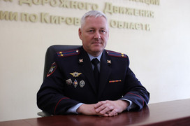 Начальником управления Госавтоинспекции Кировской области стал Алексей Мокеров