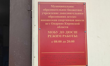 В спортшколе Опаринского округа отремонтируют зал и раздевалки