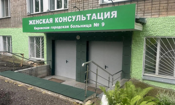 В Кирове завершили ремонт женской консультации на Некрасова