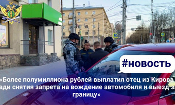 Кировчанин заплатил полмиллиона алиментов ради прав и выезда