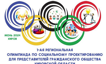 В Кировской области пройдёт первая в России олимпиада по социальному проектированию