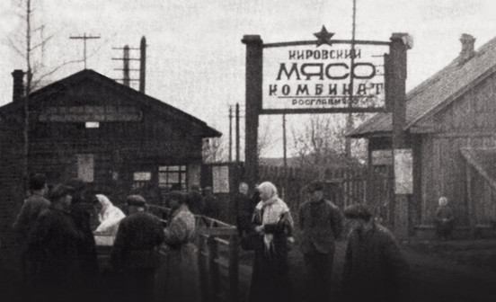«Вкусная история» - вехи становления и развития «Кировского мясокомбината»