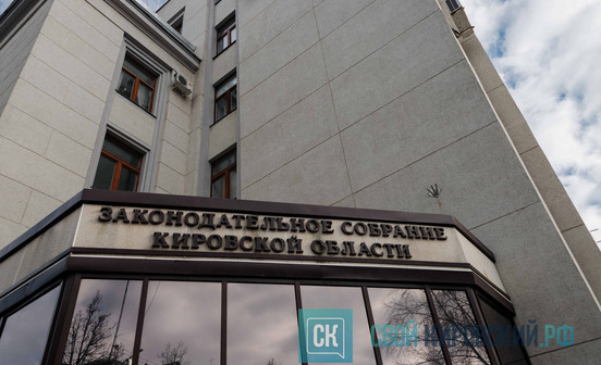 Что изменилось в Кировской области за пять лет работы седьмого созыва Заксобрания