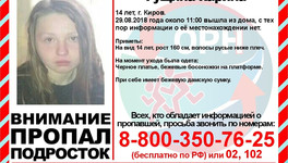 В Кирове разыскивают 14-летнюю школьницу