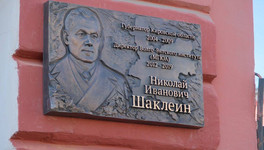 В Кирове открыли мемориальную доску с именем Николая Шаклеина
