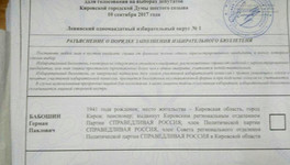 В Кирове на избирательных участках обнаружили бюллетени с опечатками