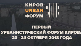 Урбанистический форум в Кирове можно будет посмотреть в интернете