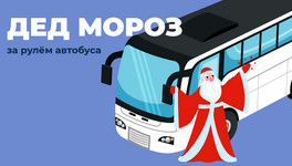 Дед Мороз за рулём автобуса развозит жителей Котельнича