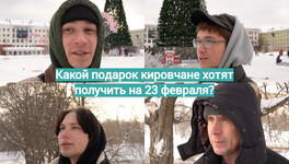 «Подшипник хотелось бы ступичный». Что кировчане хотят получить на 23 Февраля? Видеоопрос