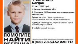 В Кирове в пятницу пропал 11-летний мальчик
