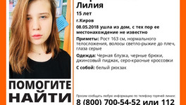 В Кирове ищут пропавшую без вести 15-летнюю школьницу