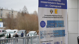 В Слободском выбрали подрядчика для строительства бассейна