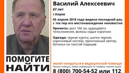 В Кирове разыскивают 67-летнего пенсионера
