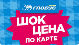 В супермаркетах «Система Глобус» новая акция!