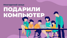 Многодетной семье из Афанасьевского района подарили компьютер