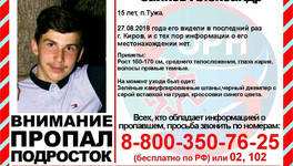 В Кирове разыскивают 15-летнего подростка из Тужи
