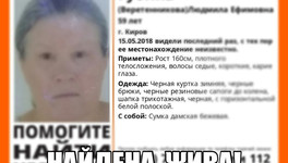 В Кирове разыскали пропавшую 59-летнюю женщину