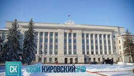 Качество жизни, комфорт и благополучие семей. Задачи правительства Кировской области на 2025 год
