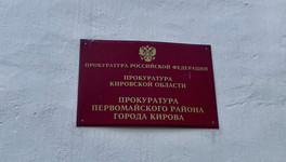 В Кирове прокуратура заставила охранную фирму оформить 72 сотрудников