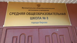 В Кирове эвакуировали школу из-за сигнала о бомбе
