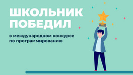 Кировский школьник победил в международном конкурсе по креативному программированию