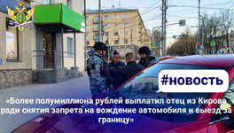 Кировчанин заплатил полмиллиона алиментов ради прав и выезда